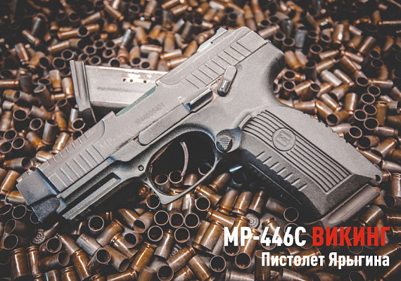 МР-446С «Викинг» (Пистолет Ярыгина)