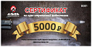 Сертификат на 5000 рублей.