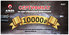 Сертификат на 10000 рублей.