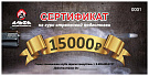 Сертификат на 15000 рублей.